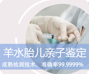 大理羊水胎儿亲子鉴定