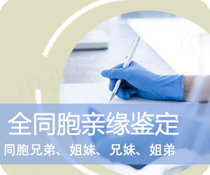 大理全同胞亲缘鉴定